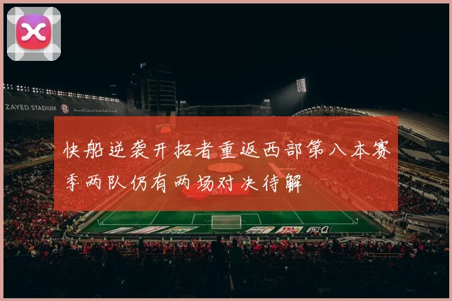 快船逆袭开拓者重返西部第八本赛季两队仍有两场对决待解