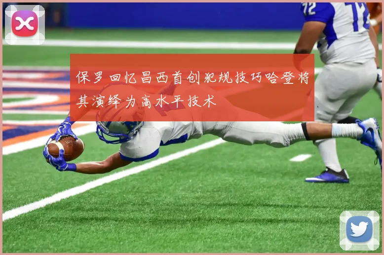 保罗回忆昌西首创犯规技巧哈登将其演绎为高水平技术