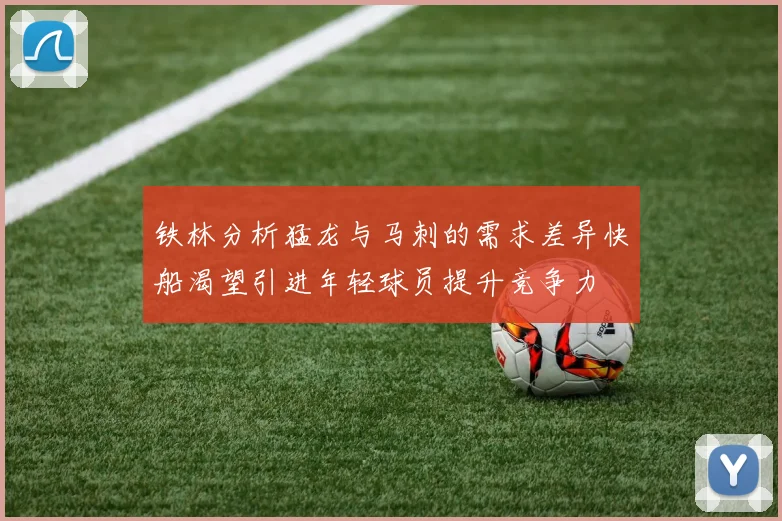 铁林分析猛龙与马刺的需求差异快船渴望引进年轻球员提升竞争力