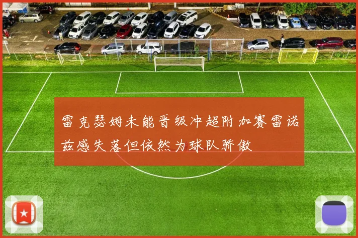 雷克瑟姆未能晋级冲超附加赛雷诺兹感失落但依然为球队骄傲